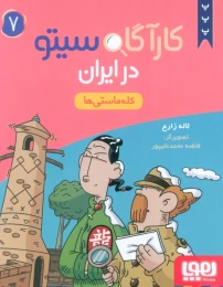 کتاب کارآگاه سیتو در ایران 7 - front