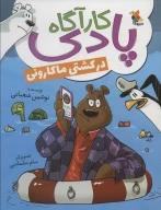 کتاب کارآگاه پادری در کشتی ماکارونی - تصویر 1