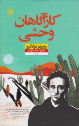 کتاب کارآگاهان وحشی - front