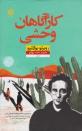 کتاب کارآگاهان وحشی - تصویر 1