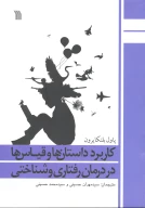 کتاب کاربرد داستان‌ها و قیاس‌ها در درمان رفتاری و شناختی - تصویر 1