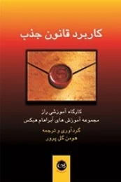 کتاب کاربرد قانون جذب