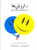 کتاب کارت ارزش‌ها - تصویر 1