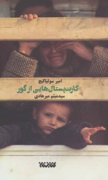 کتاب کارت پستال هایی از گور - front