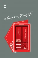 کتاب کارت پستالی به همینگوی - تصویر 1
