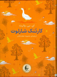 کتاب کارتنک شارلوت