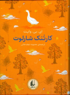 کتاب کارتنک شارلوت - تصویر 1
