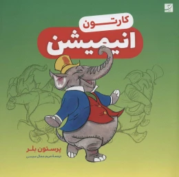 کتاب کارتون انیمیشن - front