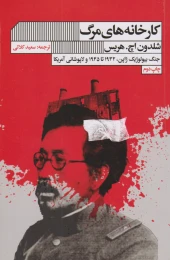 کتاب کارخانه های مرگ - front