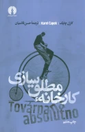 کتاب کارخانه مطلق‌سازی - تصویر 1