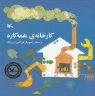 کتاب کارخانه همه‌کاره - تصویر 1