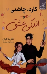 کتاب کارد، چاشنی و اندکی عشق - front