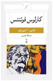 کتاب کارلوس فوئنتس