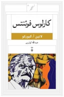 کتاب کارلوس فوئنتس - تصویر 1
