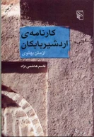 کتاب کارنامه اردشیر بابکان - تصویر 1
