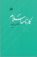 کتاب کارنامه اسلام - تصویر 1