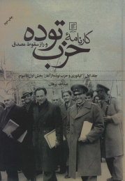 کتاب کارنامه حزب توده - front