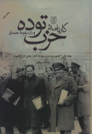 کتاب کارنامه حزب توده - تصویر 1