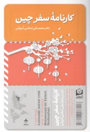 کتاب کارنامه‏ سفر چین - front