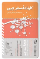 کتاب کارنامه‏ سفر چین - تصویر 1