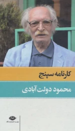 کتاب کارنامه سپنج - front