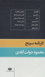 کتاب کارنامه سپنج - back