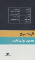 کتاب کارنامه سپنج - تصویر 2