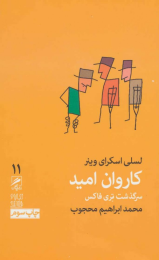 کتاب کاروان امید:سرگذشت تری فاکس - front
