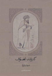 کتاب کاروند تصوف (سه جلدی) - front