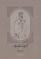 کتاب کاروند تصوف (سه جلدی) - تصویر 1