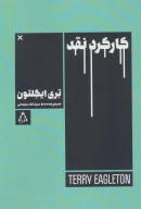 کتاب کارکرد نقد - تصویر 1