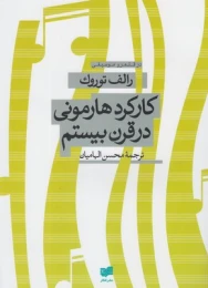 کتاب کارکرد هارمونی در قرن بیستم