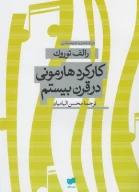 کتاب کارکرد هارمونی در قرن بیستم - تصویر 1