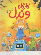 کتاب کارگاه وندل - تصویر 1