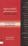 کتاب کارگاه پیشرفته فیلمسازی با فیلمسازان بزرگ - تصویر 1