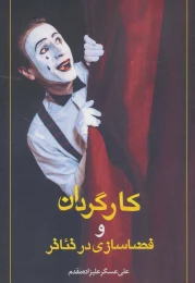 کتاب کارگردان و فضاسازی در تئاتر - front