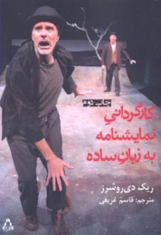 کتاب کارگردانی نمایشنامه به زبان ساده - front