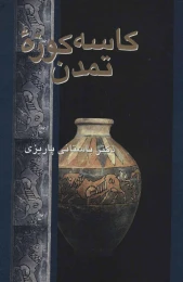 کتاب کاسه کوزه تمدن - front