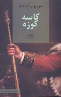 کتاب کاسه‌کوزه - تصویر 1