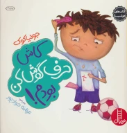 کتاب کاش حرف‌گوش‌کن بودم! - تصویر 1
