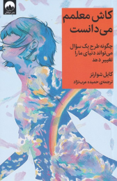 کتاب کاش معلمم می دانست - front