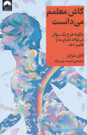 کتاب کاش معلمم می‌دانست - تصویر 1