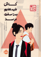 کتاب کاش نامه‌هایم به دستت نرسد - تصویر 1