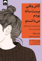 کتاب کاش وقتی بیست ساله بودم می دانستم - front
