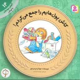 کتاب کاش پول هایم را جمع می کردم! - front