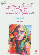 کتاب کاش کسی جایی منتظرم باشد - تصویر 1