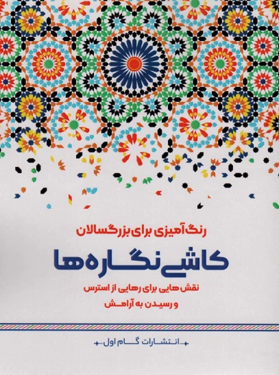 کتاب کاشینگارهها