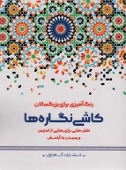 کتاب کاشی‌نگاره‌ها - تصویر 1