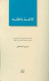 کتاب کاغذ باطله - front