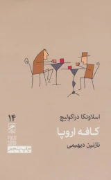 کتاب کافه اروپا - front